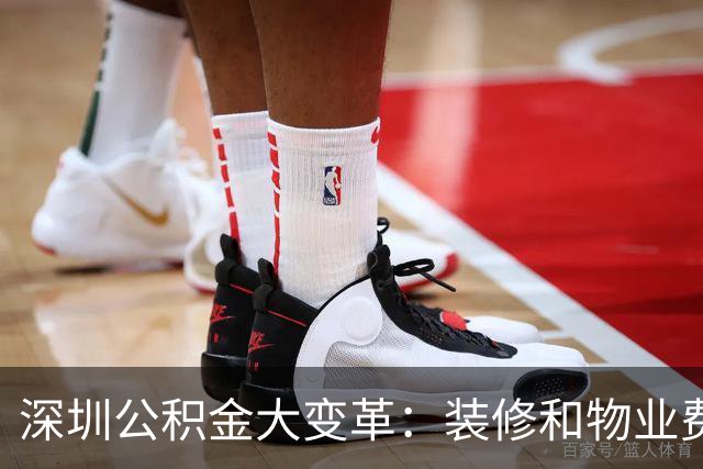 深圳公积金大变革：装修和物业费也能报销！
