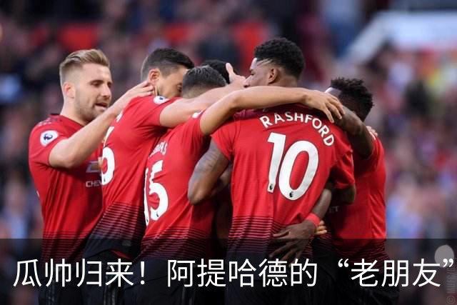 瓜帅归来！阿提哈德的“老朋友”将再战巴黎