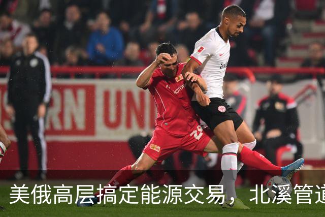 美俄高层搞定能源交易，北溪管道再度引爆争议