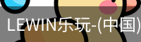LEWIN乐玩-(中国)·顶奢体验_高清电影在线播放_影视大全电视剧在线播放
